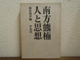 南方熊楠　人と思想