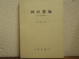 河口慧海 : 人と旅と業績