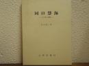 河口慧海 : 人と旅と業績