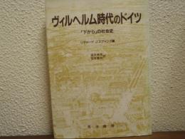 ヴィルヘルム時代のドイツ : 「下から」の社会史