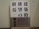 建築的欲望の終焉