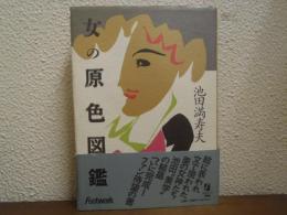 女の原色図鑑