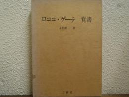 ロココ・ゲーテ 覚書
