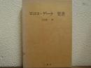 ロココ・ゲーテ 覚書