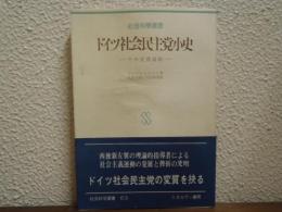 ドイツ社会民主党小史 : その変質過程