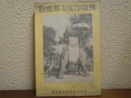 仏領印度支那概観