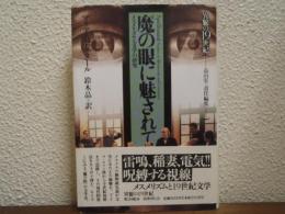 魔の眼に魅されて : メスメリズムと文学の研究