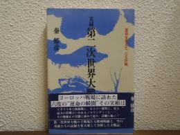 実録第二次世界大戦 : 運命を変えた、六大決戦