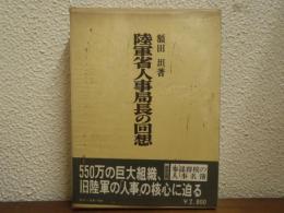 陸軍省人事局長の回想