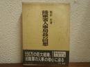 陸軍省人事局長の回想