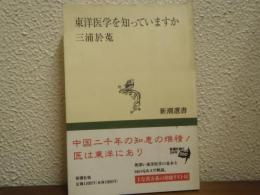 東洋医学を知っていますか