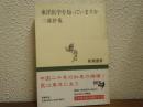 東洋医学を知っていますか