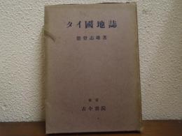 タイ國地誌