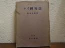 タイ國地誌