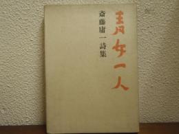 青女一人　斎藤庸一詩集