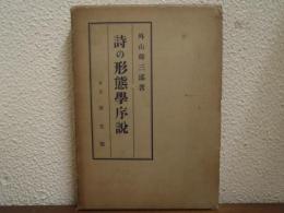 詩の形態学序説