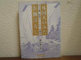 外国人のみたお伽ばなし : 京のお雇い医師ヨンケルの『扶桑茶話』