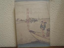 東海道中膝栗毛