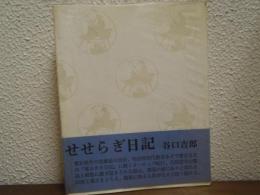 せせらぎ日記