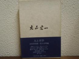 大山定一 : 人と学問