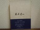 大山定一 : 人と学問