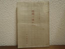 時間(とき)の流れに