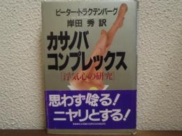 カサノバ・コンプレックス : 浮気心の研究