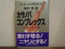 カサノバ・コンプレックス : 浮気心の研究