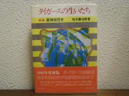タイガースの生いたち : 阪神球団史　1982年度新版