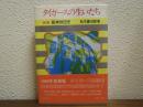 タイガースの生いたち : 阪神球団史　1982年度新版