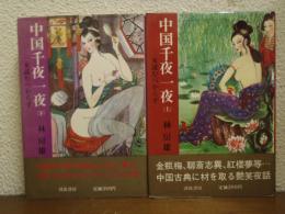 中国千夜一夜 : 女読むべからず　上下巻揃い