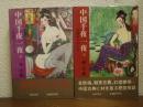 中国千夜一夜 : 女読むべからず　上下巻揃い