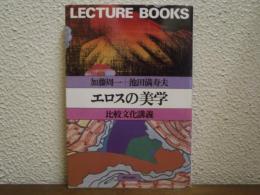 エロスの美学 : 比較文化講義
