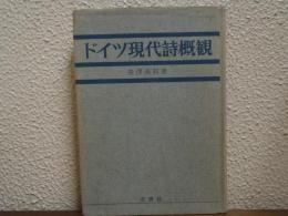ドイツ現代詩概観
