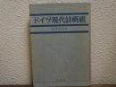 ドイツ現代詩概観