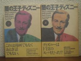 闇の王子ディズニー　上下巻揃い