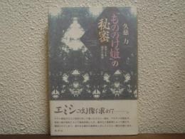 『もののけ姫』の秘密 : 遥かなる縄文の風景