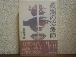 最期の治療師