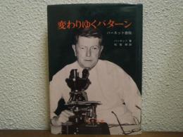 変わりゆくパターン : バーネット自伝