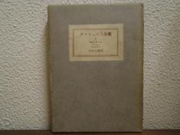 ボルヒェルト全集　第１巻　街灯と夜と星・タンポポ・戸口の外で