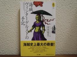 海賊ヴィンターゲルストの手記