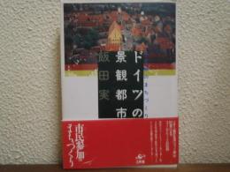 ドイツの景観都市 : 水と緑のまちづくり