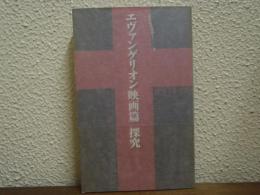エヴァンゲリオン「映画篇」探究 : The end of Evangelion