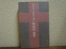 エヴァンゲリオン「映画篇」探究 : The end of Evangelion
