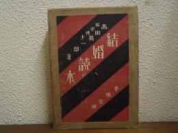 結婚読本