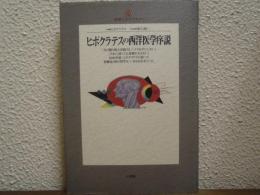 ヒポクラテスの西洋医学序説