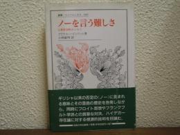 ノーを言う難しさ : 宗教哲学的エッセイ