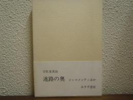 迷路の奥　ジャコメッティほか