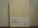 迷路の奥　ジャコメッティほか