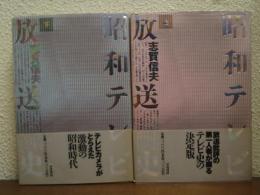 昭和テレビ放送史　上下巻揃い